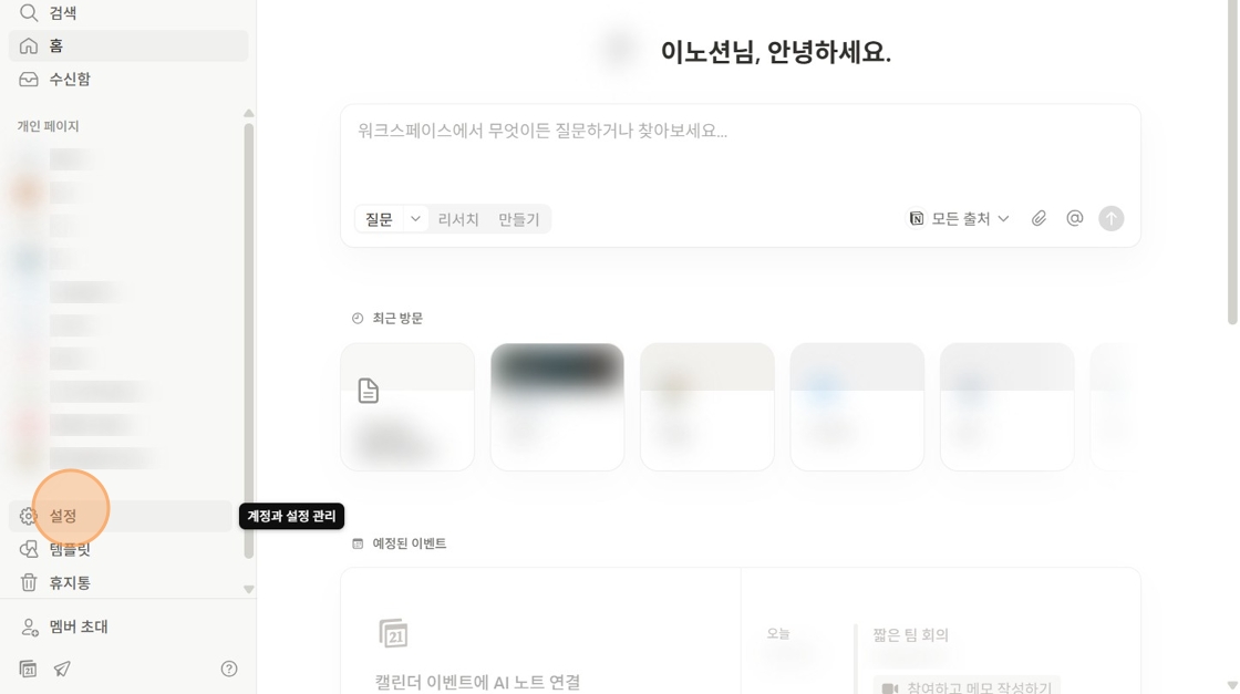 노션 화면에서 설정 을 클릭합니다