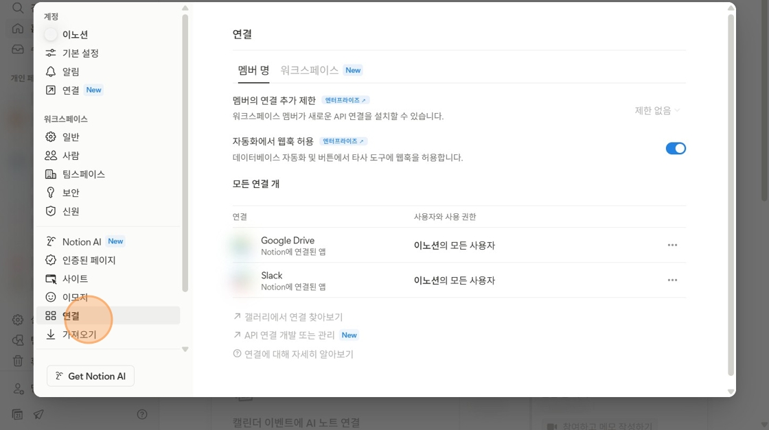설정 화면에서 연결 탭을 클릭합니다
