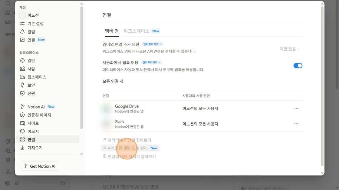 API 연결 개발 또는 관리 를 클릭합니다