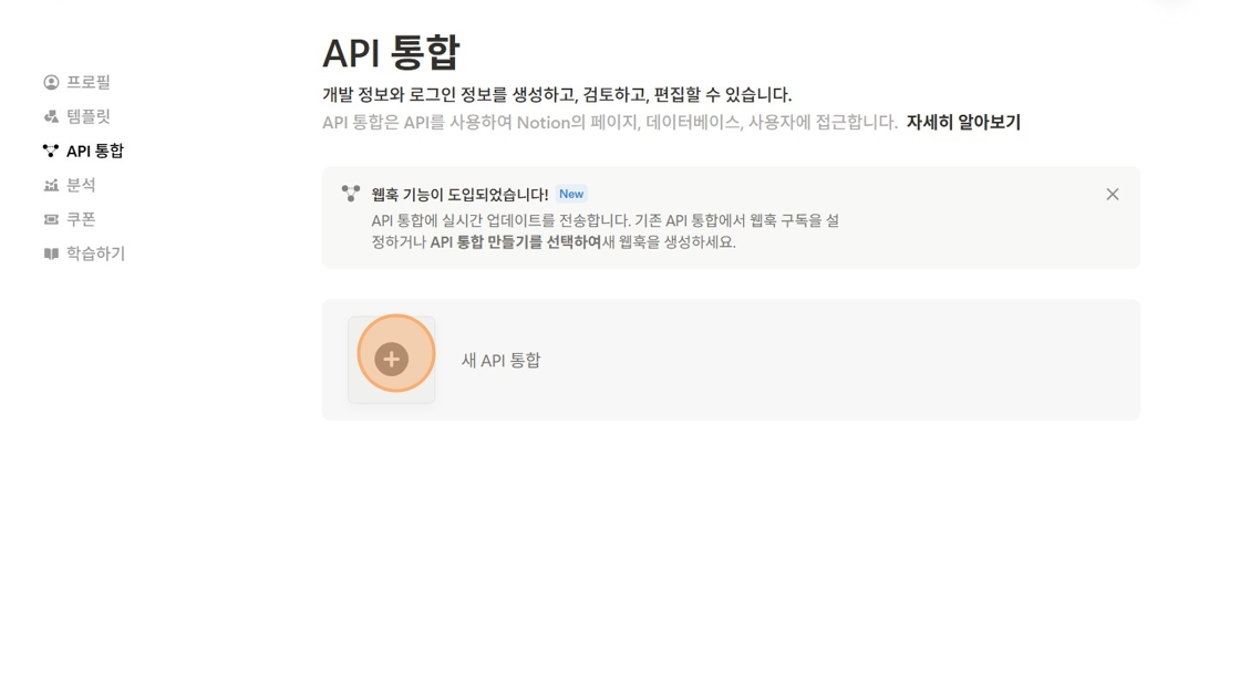 API 통합 화면에서 새 API 통합 버튼을 클릭합니다